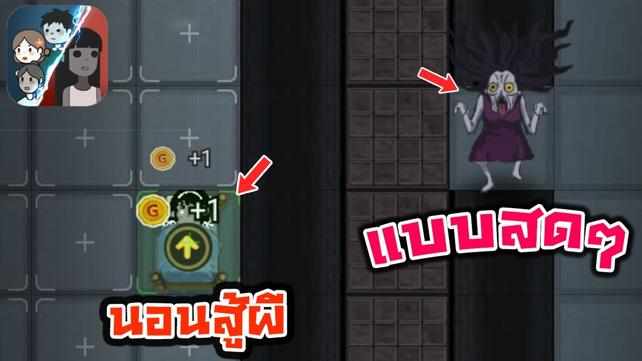 เกมส์ผีไทย Update 2022 สอนเล่นเกมนอนสู้ผี แบบสดๆ