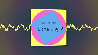 Dj Перекрыт - Есть Чё? (Official Audio)