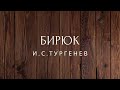 Бирюк Рассказ Тургенев Аудиокниги