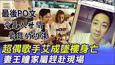艾成驚傳墜樓身亡 王瞳父親與妹妹趕赴現場! 生前最後PO文:愛是人世間最難的功課@CtiTv - 天天要聞