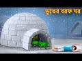     bhuter borof ghor  bhuture golpo  dynee bangla golpo  bengali horror stories 2024