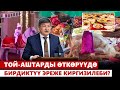 Той-аштарды өткөрүүдө бирдиктүү эреже киргизилеби?