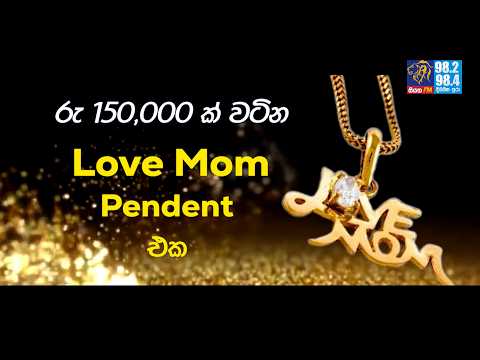 මව්වරුන්ගේ දිනය වෙනුවෙන් ලැබෙන 22kt නියම රත්තරනින් නිමවූ රු 150,000 ක් වටින love mom pendent එක
