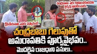 అమరావతిలో మొదలైన రాజధాని పనులు.. | Work Started In Amaravati | Chandrababu | TDP | #SumanTVDaily