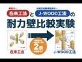 【どっちが強い？】在来工法とJ-WOOD工法の比較実験