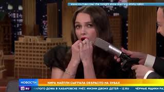 Актриса Кира Найтли отстучала припев Despacito на своих зубах