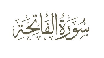 سورة الفاتحة بصوت ماجد الزامل | تلاوة هادئة