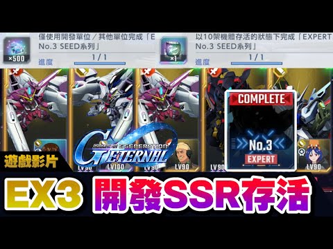 【SD鋼彈 G世代永恆】第3個存活開發SSR EXPERT使命任務 這次BOSS會秒殺!! EX NO.3 #32