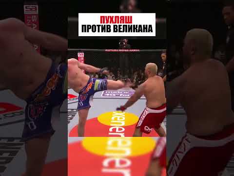 БЕЗУМНЫЙ БОЙ! ПУХЛЯШ ПРОТИВ ГИГАНТА ! #спорт