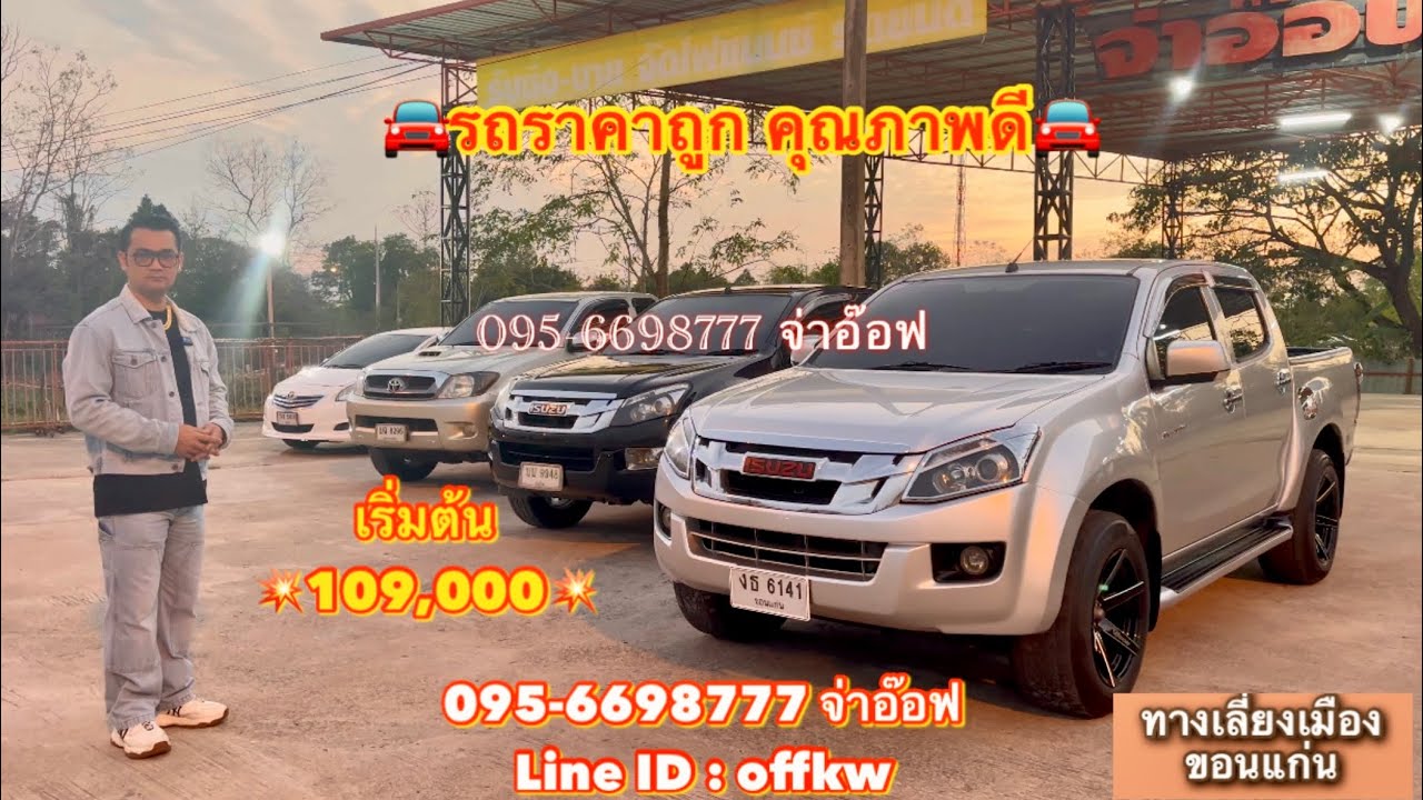 รถมือสองราคาถูก จ่าอ๊อฟ ศิลา คาร์เซ็นเตอร์ โทร : 095-6698777 จ่าอ๊อฟ