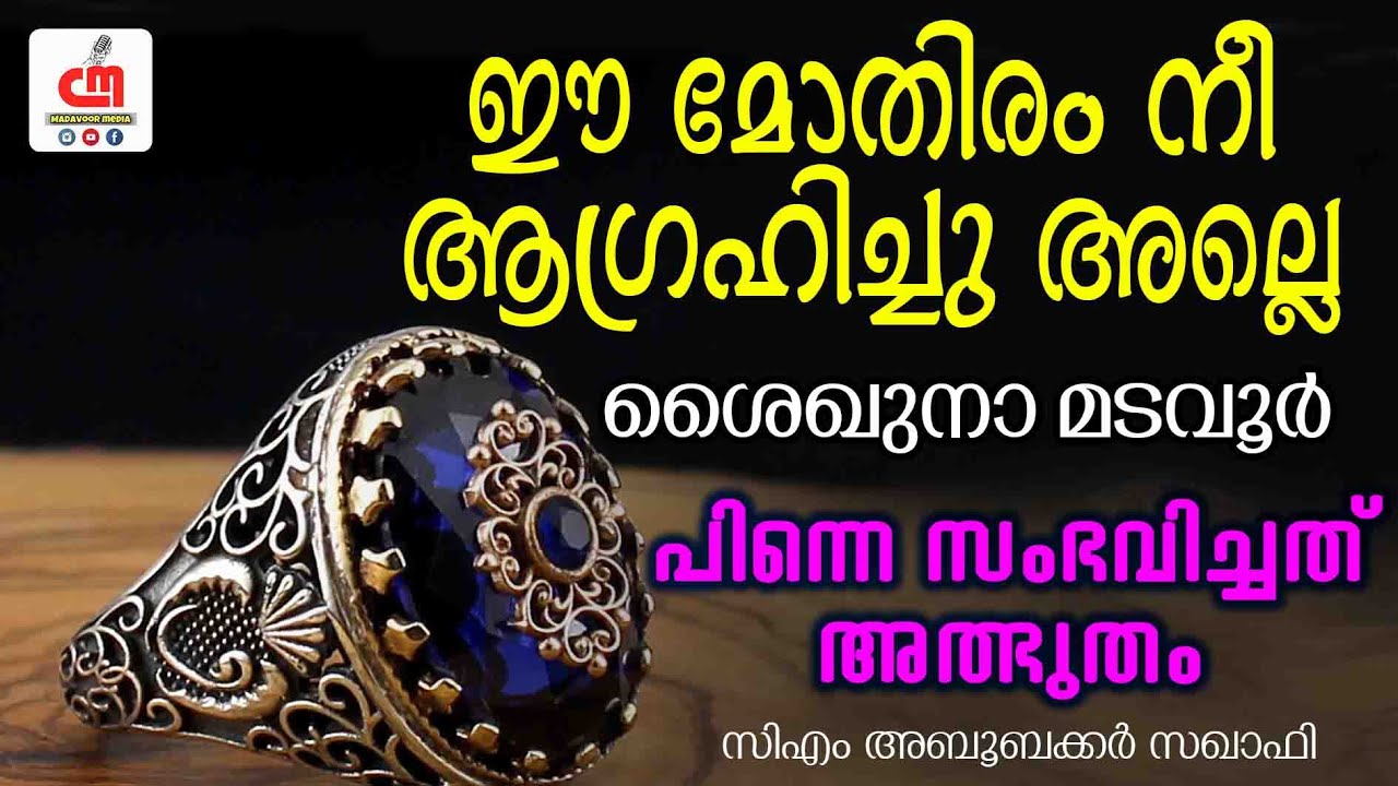 ഈ മോതിരം നീ ആഗ്രഹിച്ചു അല്ലെ? പിന്നെ സംഭവിച്ചത് അത്ഭുതം | സിഎം വലിയുല്ലാഹി കറാമത്ത് | CM SAQAFI