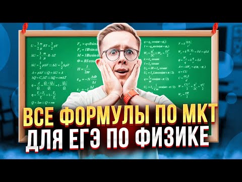 ALL MCT FORMULA FOR PHYSICS EXAM IN 15 MINUTES | Max Physicist | EGELAND