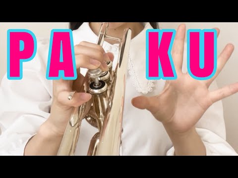 【音大生】PAKU / トランペットで演奏してみた
