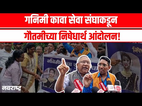 Pune | गनिमी कावा सेवा संघाकडून गौतमीच्या निषेधार्थ आंदोलन! | Gautami Patil | Pune Police