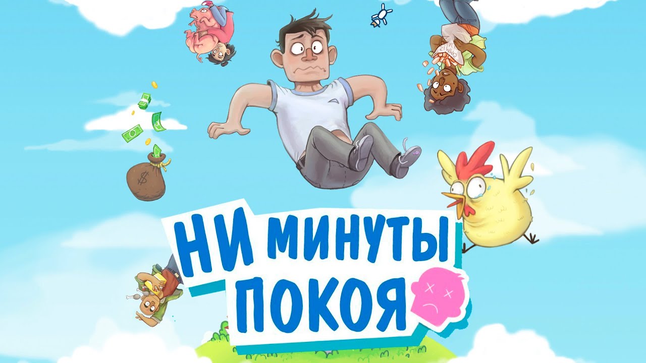 No Time To Relax 2 🕐 Ни минуты покоя | мультиплеер