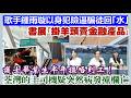【一周時事熱話】17/7/2026(14:05分)書展｢掛羊頭賣金融產品｣／歌手鍾雨璇以身犯險逼騙徒回｢水｣！／護士畢業生半年搵唔到工！／荃灣的士司機疑突然病發撞欄亡