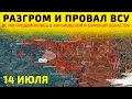 Разгром ВСУ: Продвижение ВС РФ в Харькове и Сумах💥Карта боевых действий на 14 июля 2025 г