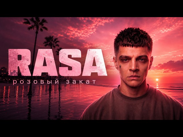 RASA - Розовый закат (Премьера 2026)