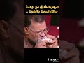 الرجل الخارق مع اولاده بياكل السمك بالشوك