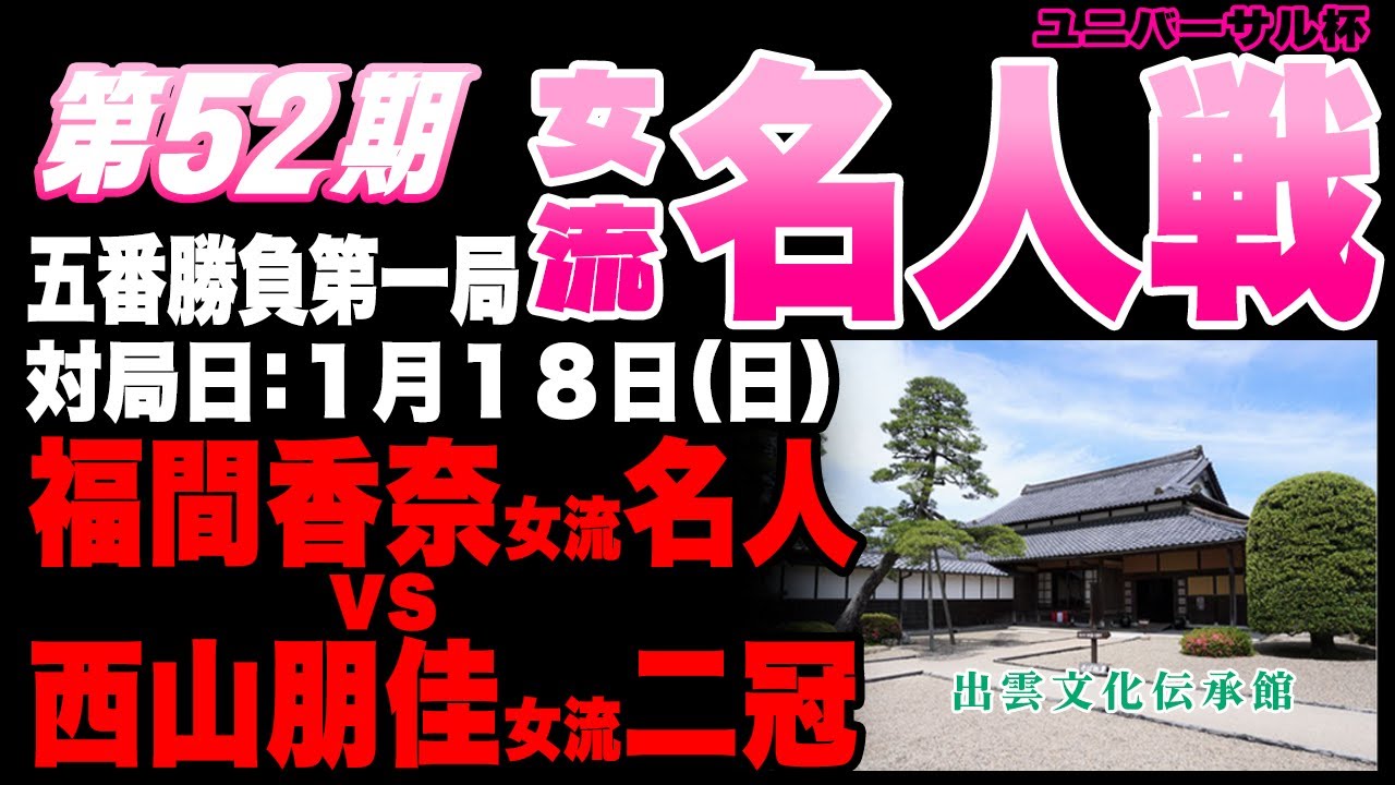 【将棋ライブ】タイトル戦が本日開幕！！9時30分開始！！福間香奈女流名人 vs 西山朋佳女流二冠【ユニバーサル杯第52期女流名人戦五番勝負第１局】静かで見やすい　みんなの将棋実況中継ライブ