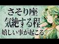 【緊急】「今すぐにみて‼️」これは嬉しすぎて泣く...😭💕 さそり座さんの人生が大きく変化!受け取るための重要なメッセージをお伝えします【運勢タロット占い】
