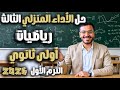 حل الاداء المنزلي الثالث رياضيات أولى ثانوي دفعة 2026