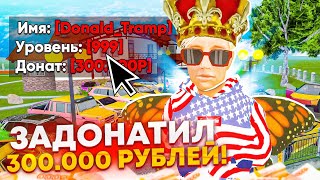 ЗАДОНАТИЛ 300.000 РУБЛЕЙ И КУПИЛ 999 LVL на Матрешка Рп! ПУТЬ ТРАМПА ОТ Блек Раша до Matreshka Rp