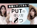 【イメージで分かる!】PUTの使い方8つ