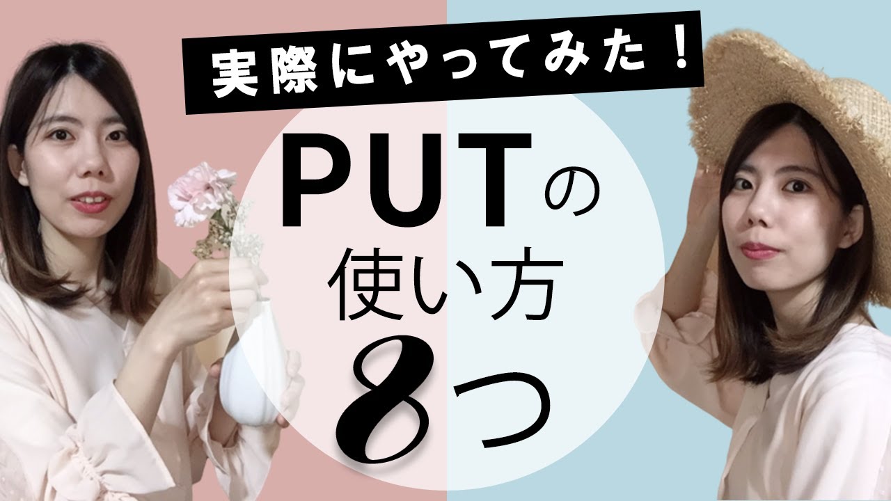【イメージで分かる！】PUTの使い方８つ