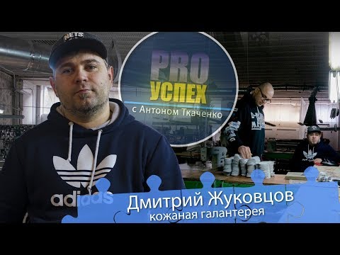 Дмитрий Жуковцов - Pro Успех. Изделия из кожи. Кожаная галантерея Дмитрий Жуковцов - Pro Успех. Изделия из кожи. Кожаная галантерея