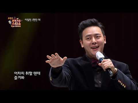 가수 이일민 한잔 더 조영구 전국가요스타쇼 33회