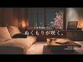 【夜の癒しBGM】1日の終わりに、ぬくもりが咲く。｜Warmth in Bloom – Gentle Guitar Lo-Fi 🌙🎵