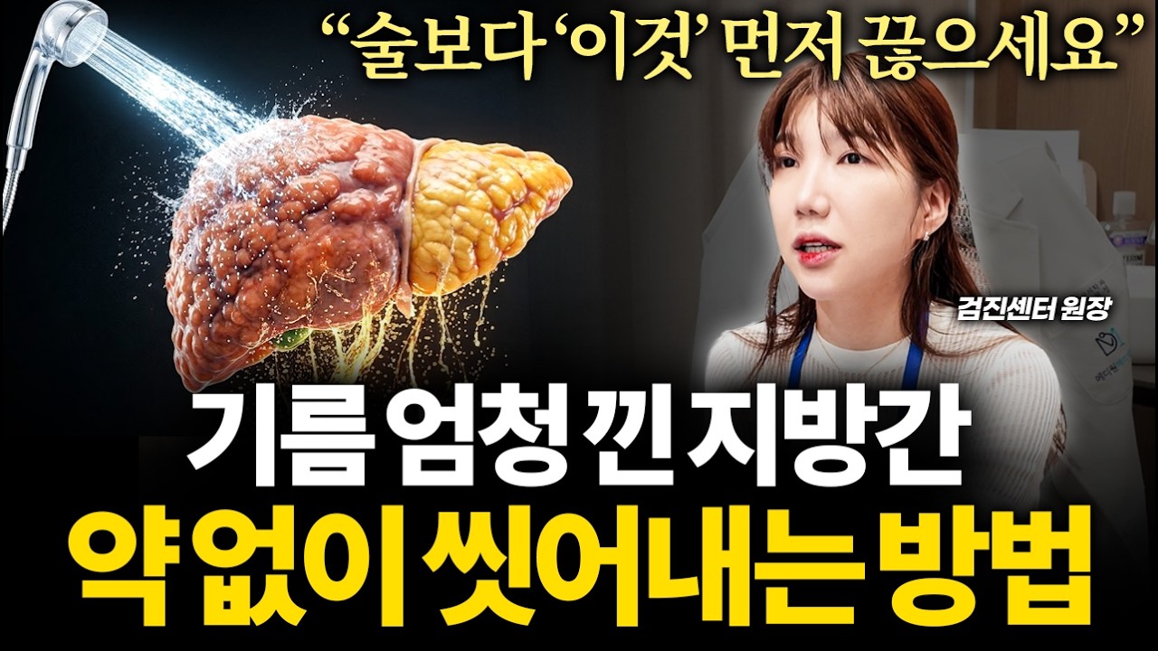 "술 안 마시고 말라도 지방간일 수 있어요" 의사가 말하는 나도 모르게 간을 망가뜨리는 최악의 습관 1위
