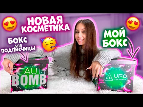 Видео: Новая КОСМЕТИКА от БЬЮТИ БОМБ // Распаковка