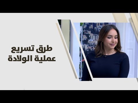 فيديو: كيفية تسريع عملية المخاض