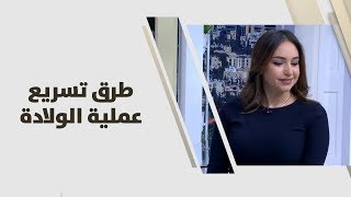 رولى قطامي  طرق تسريع عملية الولادة  امومة وطفولة