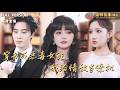 [MULTI SUB]《穿书成恶毒女配,我给情敌当僚机》🍒穿进正在读的小说里?她主动撮合男主和白月光,男主却对她穷追不舍?#最火短剧推荐#短剧全集