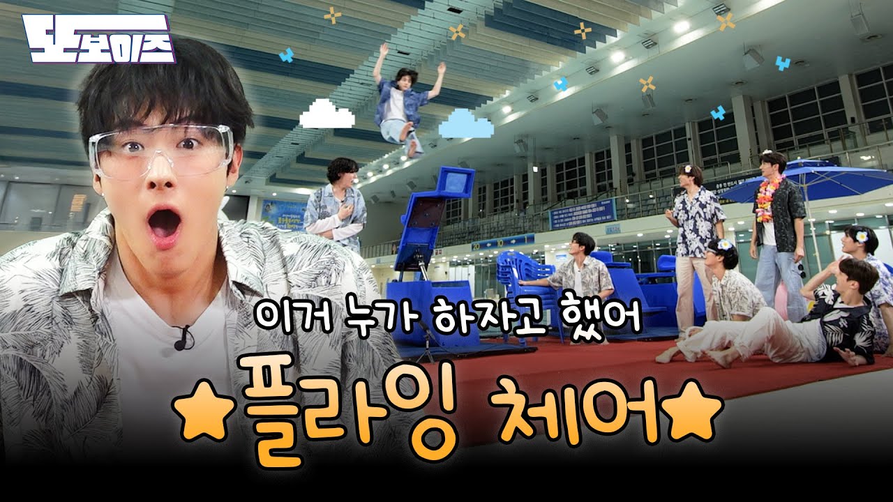 [또보이즈] Ep.09 제발 가만히 있어!!!🔥나 뭐 했는데?!😭 | 플라잉 체어 #1