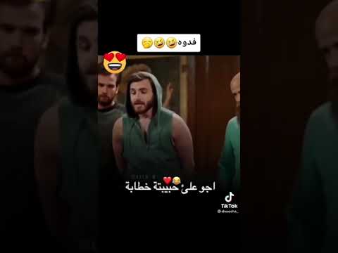 اجو خطابه عليها وحبيبها ماصدك