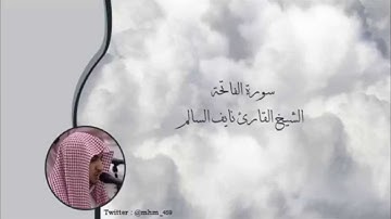 سورة الفاتحة - الشيخ القارئ نايف السالم