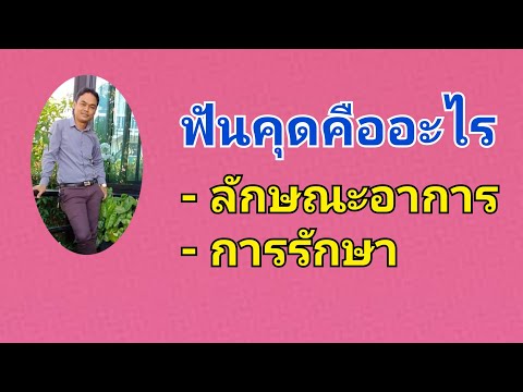 ฟันคุดคืออะไร