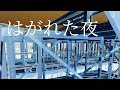 平川地一丁目「はがれた夜」弾き語りカバー