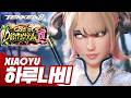 TEKKEN 8 ⚡ XIAOYU : 하루나비(Harunabi)