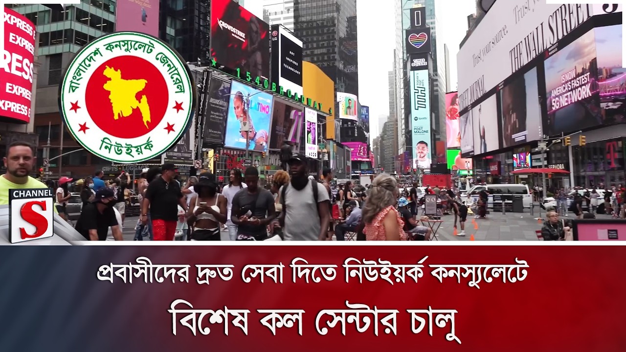 প্রবাসীদের দ্রুত সেবা দিতে নিউইয়র্ক কনস্যুলেটে বিশেষ কল সেন্টার চালু | Channel S News