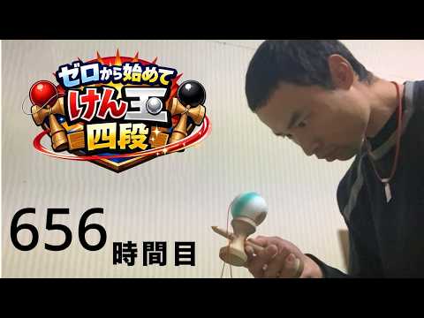 vlog 【ゼロから始めてけん玉四段】656時間目☆タイム競技練習 - YouTube