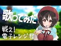 戦え！電子レンジ君【歌ってみた】