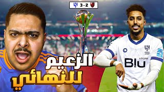 🏆🌊 ردة فعل مباراة نصف نهائي كأس العالم للأندية فلامينغو والهلال 2-3 | الزعيم لـ النهائي