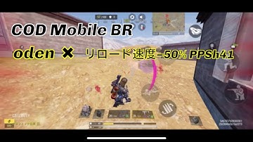 COD Mobile BR #138 oden ✖︎ PPSh41  プレイヤー9kill 【使用カスタム紹介】