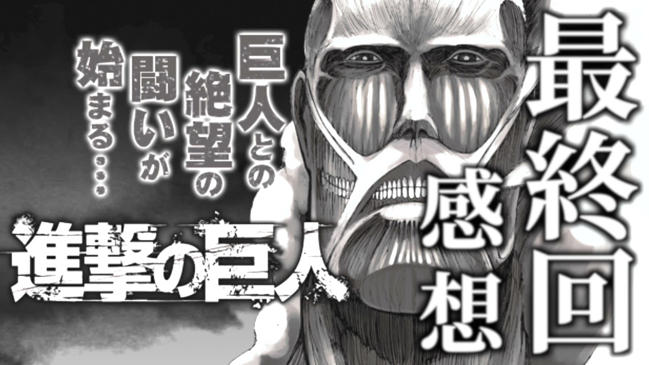 3分で語る 進撃の巨人139話 最終回の感想と諫山創先生の新連載 Youtube