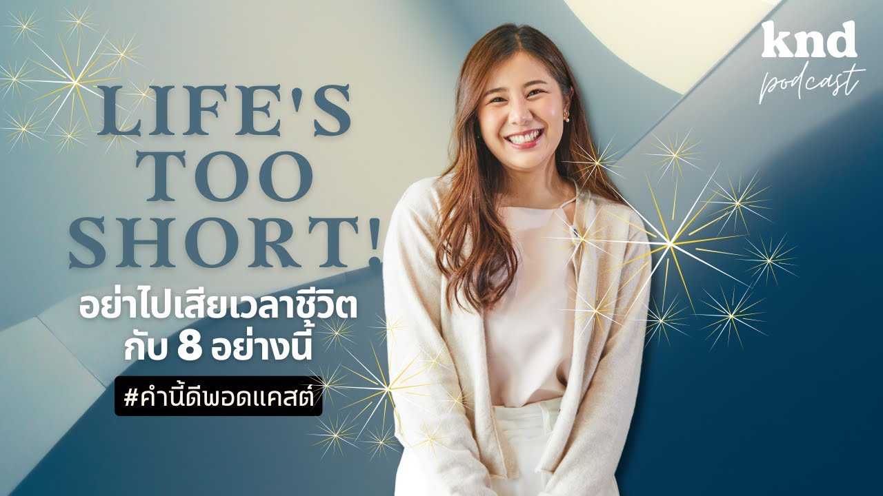 อย่าไปเสียเวลาชีวิตกับ 8 อย่างนี้ | Life'S Too Short! | คำนี้ดี Ep.870 -  Youtube